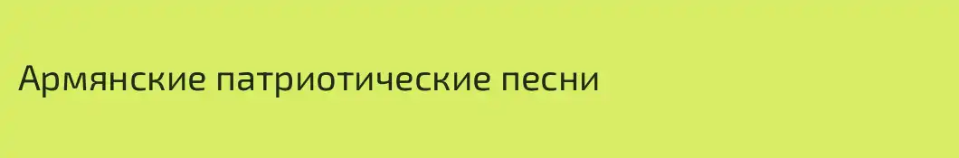 Армянские патриотические песни